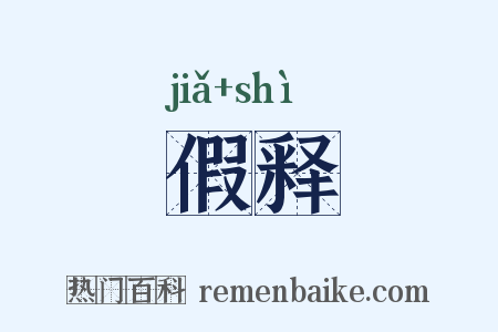 假释是什么意思的图片
